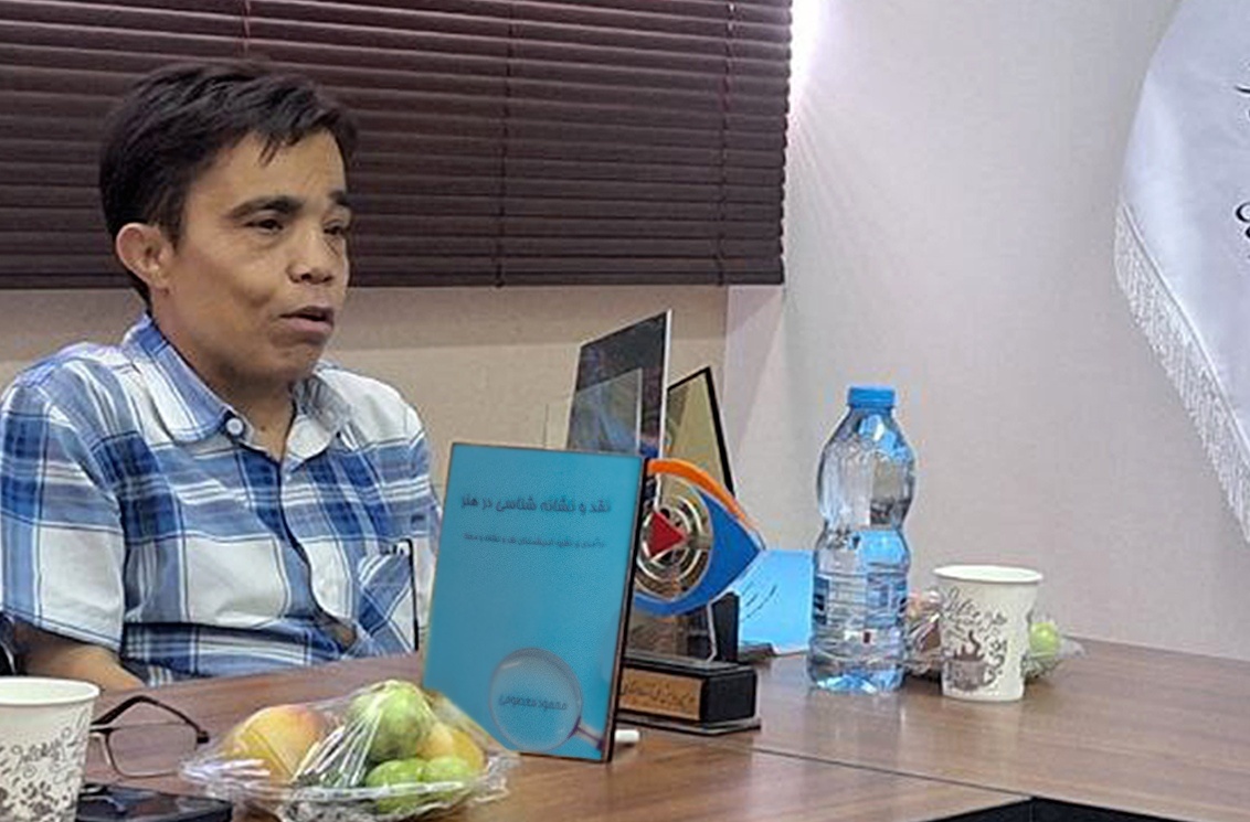 کتاب «نقد و نشانه شناسی در هنر» رونمایی شد/افروختن چراغ نقد هنر در دانشگاه