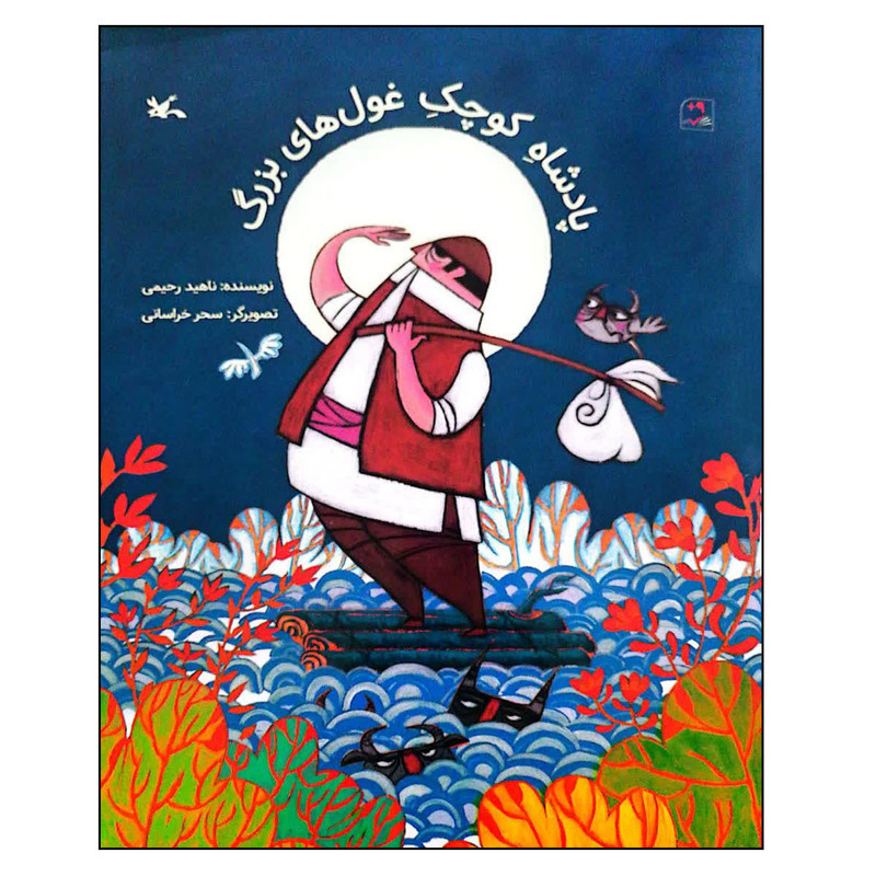 مسئله محوری کتاب «پادشاه کوچک غولهای بزرگ»، سفر قهرمان است/ این اثر ابتدا قصهای شبانه برای پسرم بود