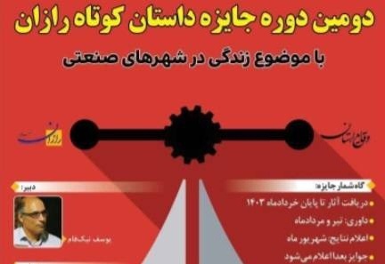 دومین جشنواره ملی جایزه داستان کوتاه «رازان» در اراک برگزار می‌شود