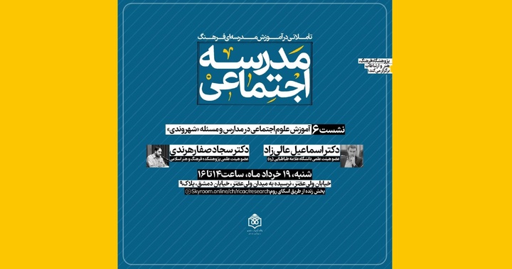 آموزش علوم اجتماعی در مدارس و مسئله «شهروندی»