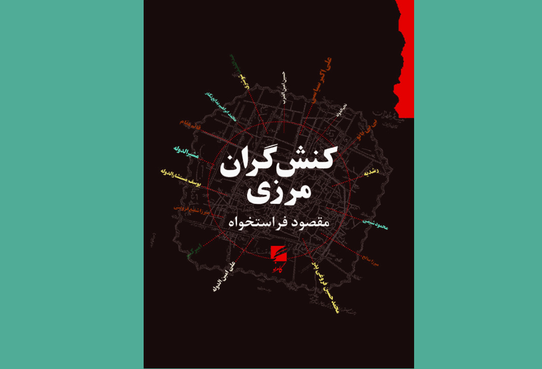 چاپ ششم کتاب «کنش‌گران مرزی» روانۀ کتابفروشی‌ها شد