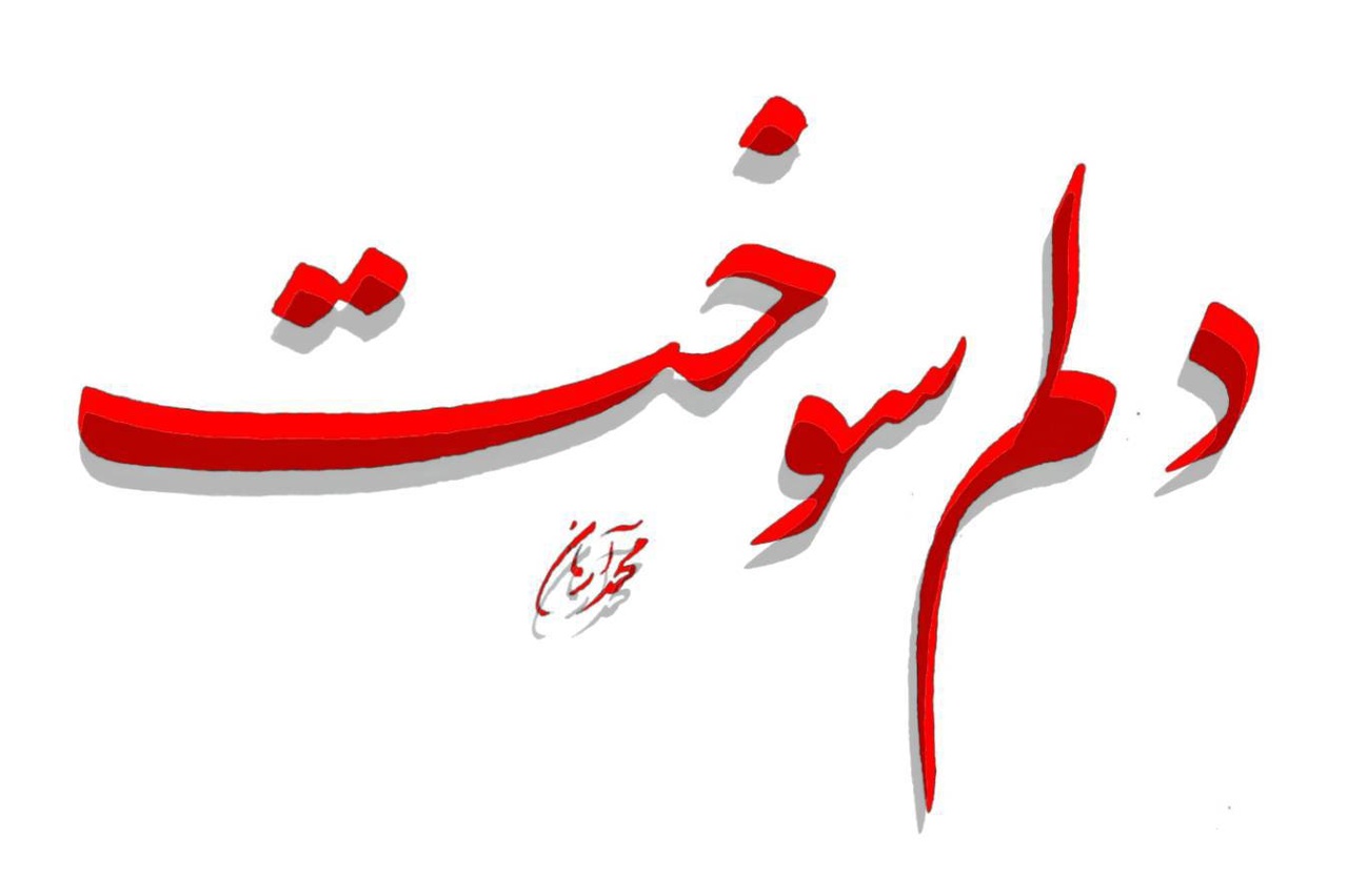 شعرخوانی شاعران در استقبال از «دلم سوخت، دلم برای رئیسی سوخت»