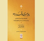 کتاب «پیامبری و قرارداد؛ نظریه‌ای درباره سیره حکمرانی پیامبر اسلام (ص) براساس الگوی قرارداد» منتشر شد