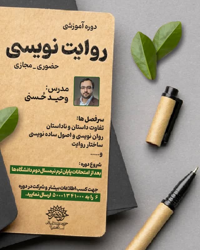 دوره آموزشی روایتنویسی در کرمان برگزار میشود