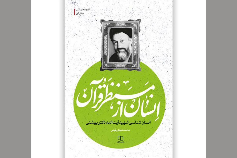 معرفی جدیدترین کتاب‌های استخراج‌شده از سخنان و اندیشه‌های شهید بهشتی