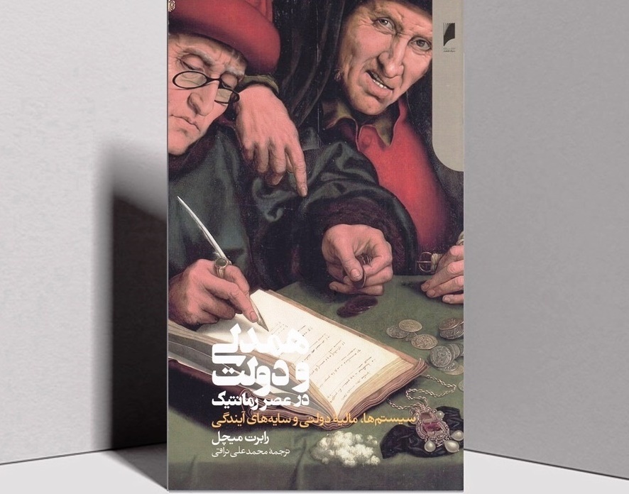 'Sympathy and the State in the Romantic Era' available in Persian 'Sympathy and the State in the Romantic Era' available in Persian