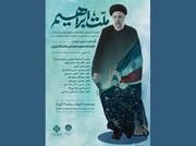 گردهمایی «ملت ابراهیم» در یادبود شهدای پرواز اردیبهشت برگزار می‌شود