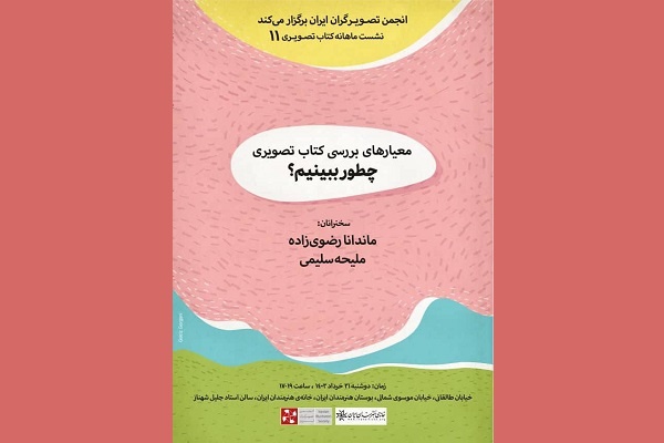یازدهمین نشست ماهانه انجمن تصویرگران ایران برگزار می‌شود