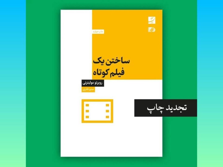 کتاب «ساختن یک فیلم کوتاه» در نوبت چهارم منتشر شد
