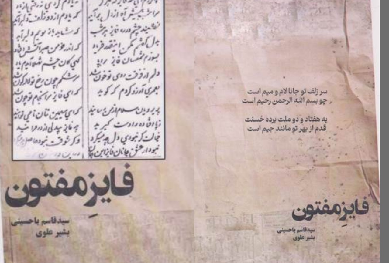 «فایز مفتون» گامی اساسی در زمینه فایزپژوهی