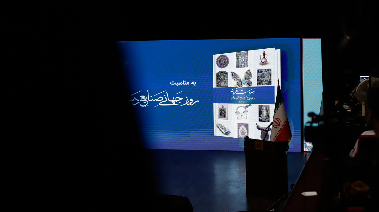 هدف از انتشار کتاب ارزش‌آفرینی به صنایع‌دستی است/ معرفی آثار ۱۵۰ هنرمند برجسته در «هنر دست تهران»