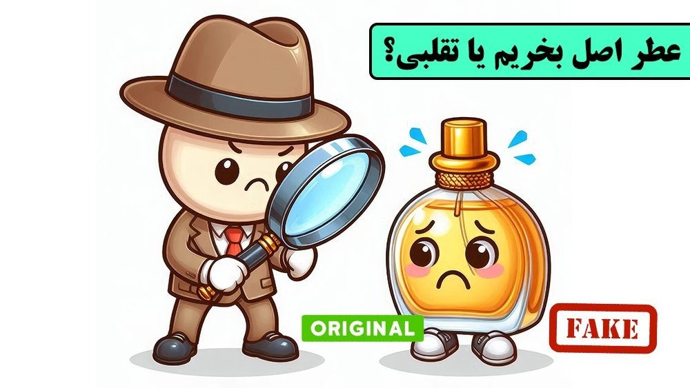 چرا عطر اصل بخریم؟