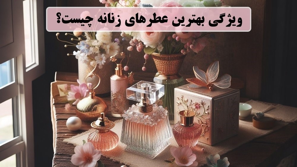 چرا عطر اصل بخریم؟