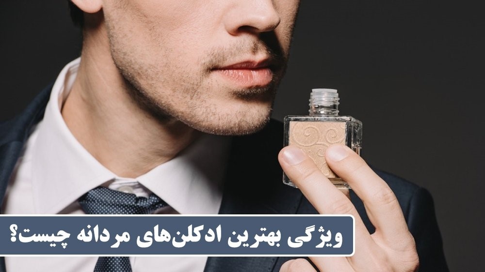 چرا عطر اصل بخریم؟