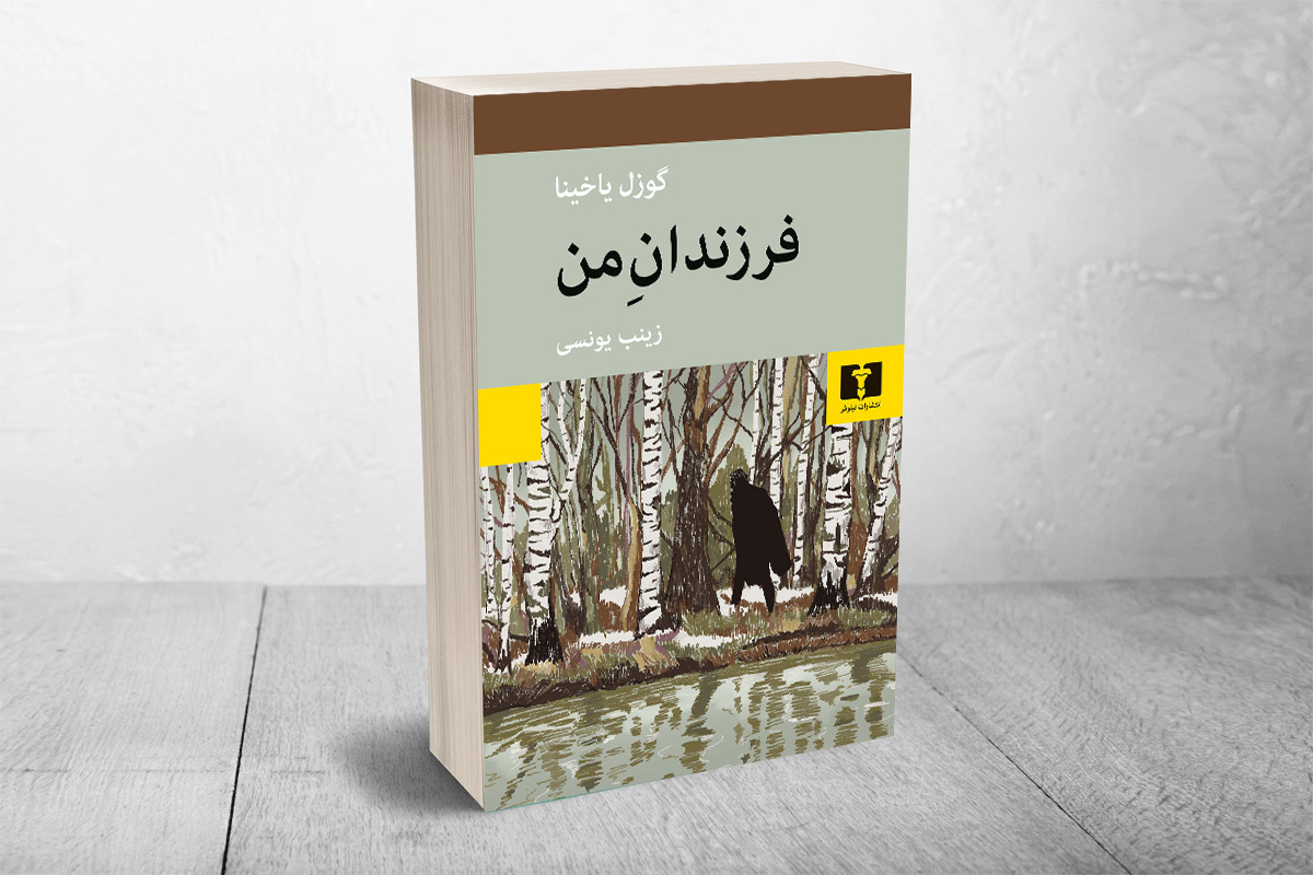 «فرزندان من» در بازار کتاب