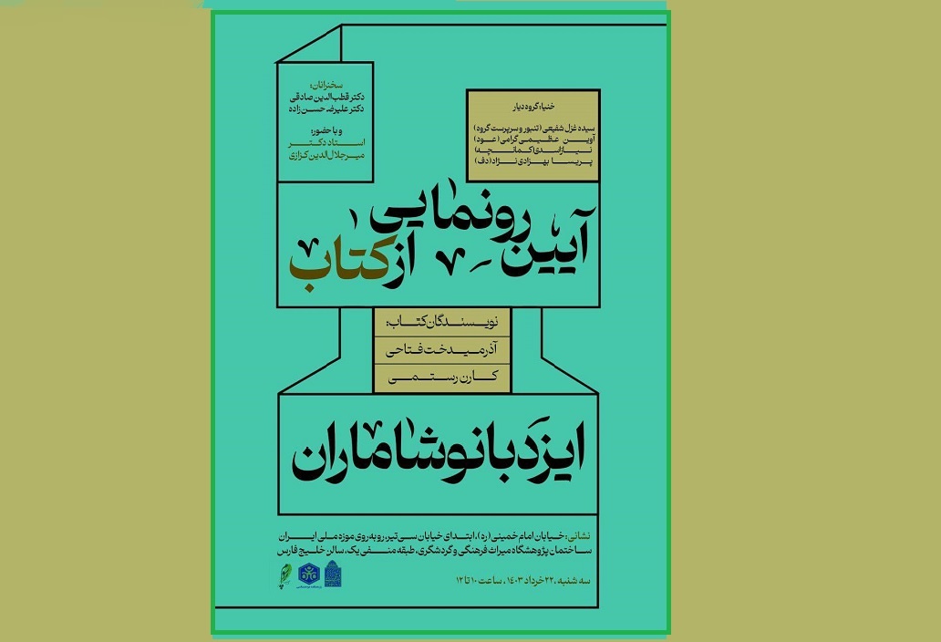 آیین رونمایی از کتاب «ایزد بانو شاماران» برگزار می‌شود