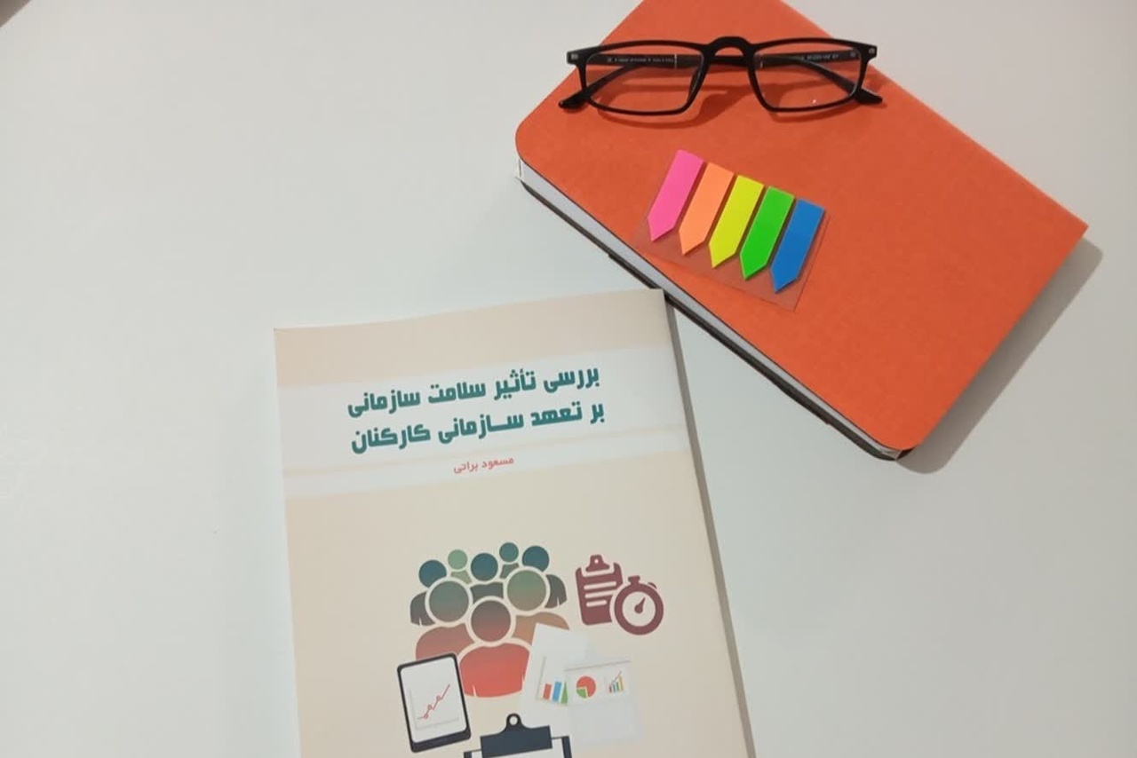 کتاب بررسی تاثیر سلامت سازمانی در بجنورد منتشر شد کتاب بررسی تاثیر سلامت سازمانی در بجنورد منتشر شد