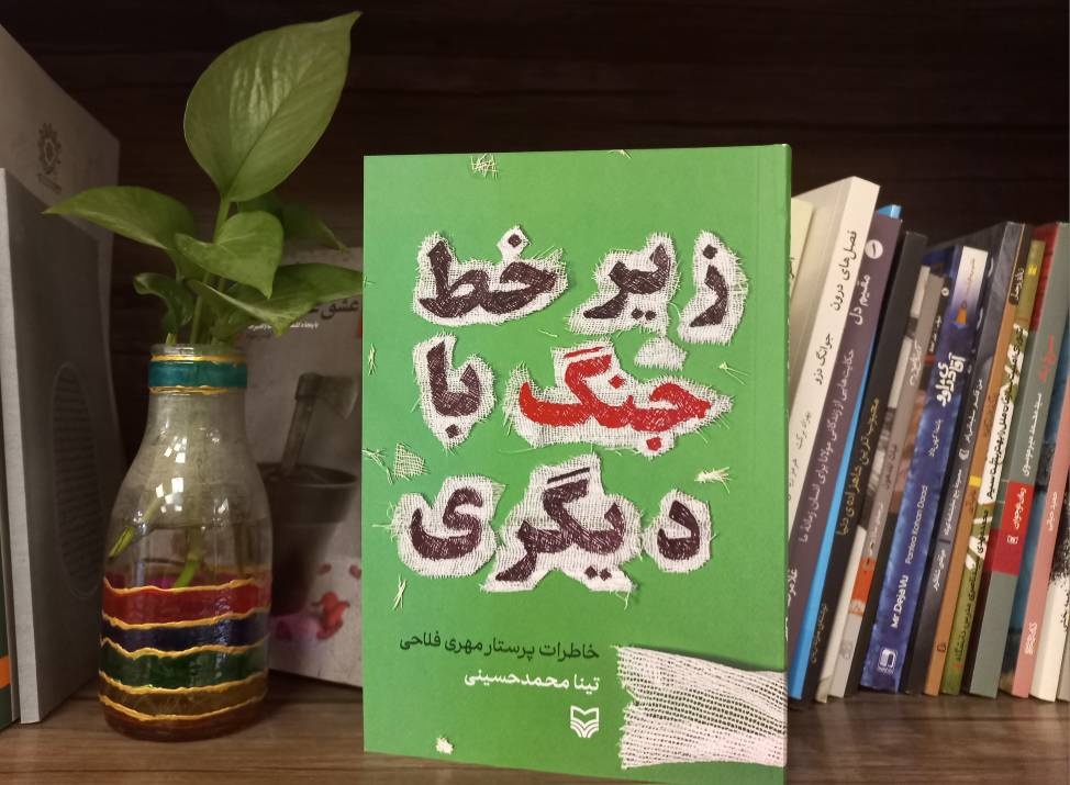 نگاهی به پرستاری میهندوست در میانه آتش جنگ