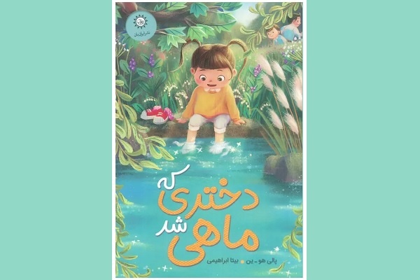 «دختری که ماهی شد» در بازار کتاب ایران پیدا شد