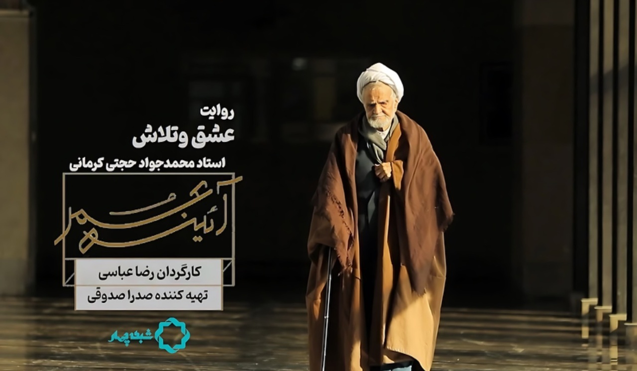 مستند «عشق و تلاش» روایاتی از زندگی و سلوک محمدجواد حجتی‌کرمانی