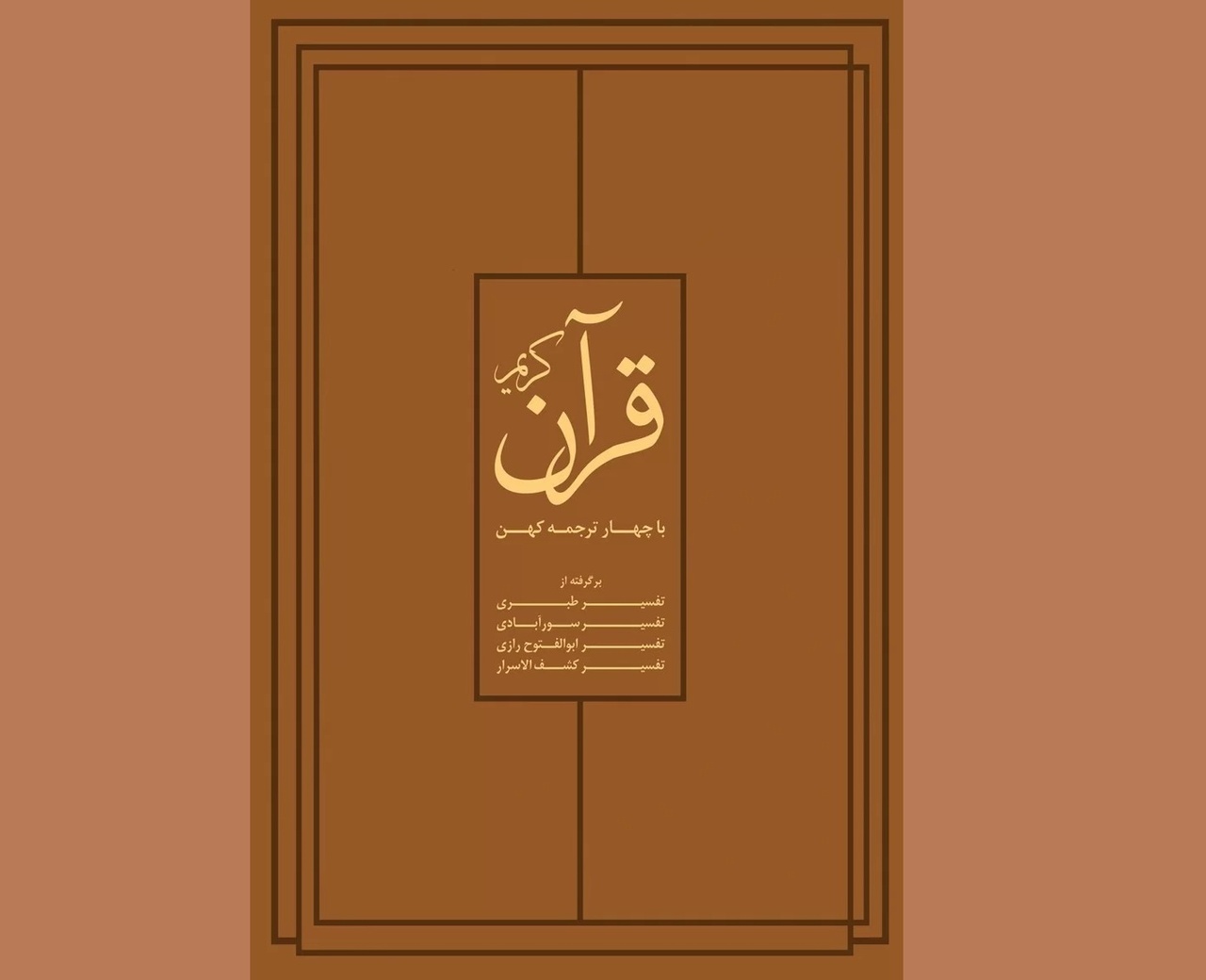 «قرآن کریم با چهار ترجمۀ کهن» تجدید چاپ شد