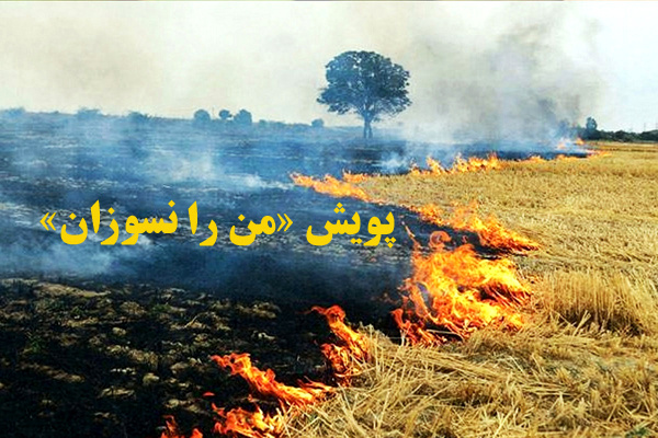 پویش «من را نسوزان» در استان گلستان به راه افتاد