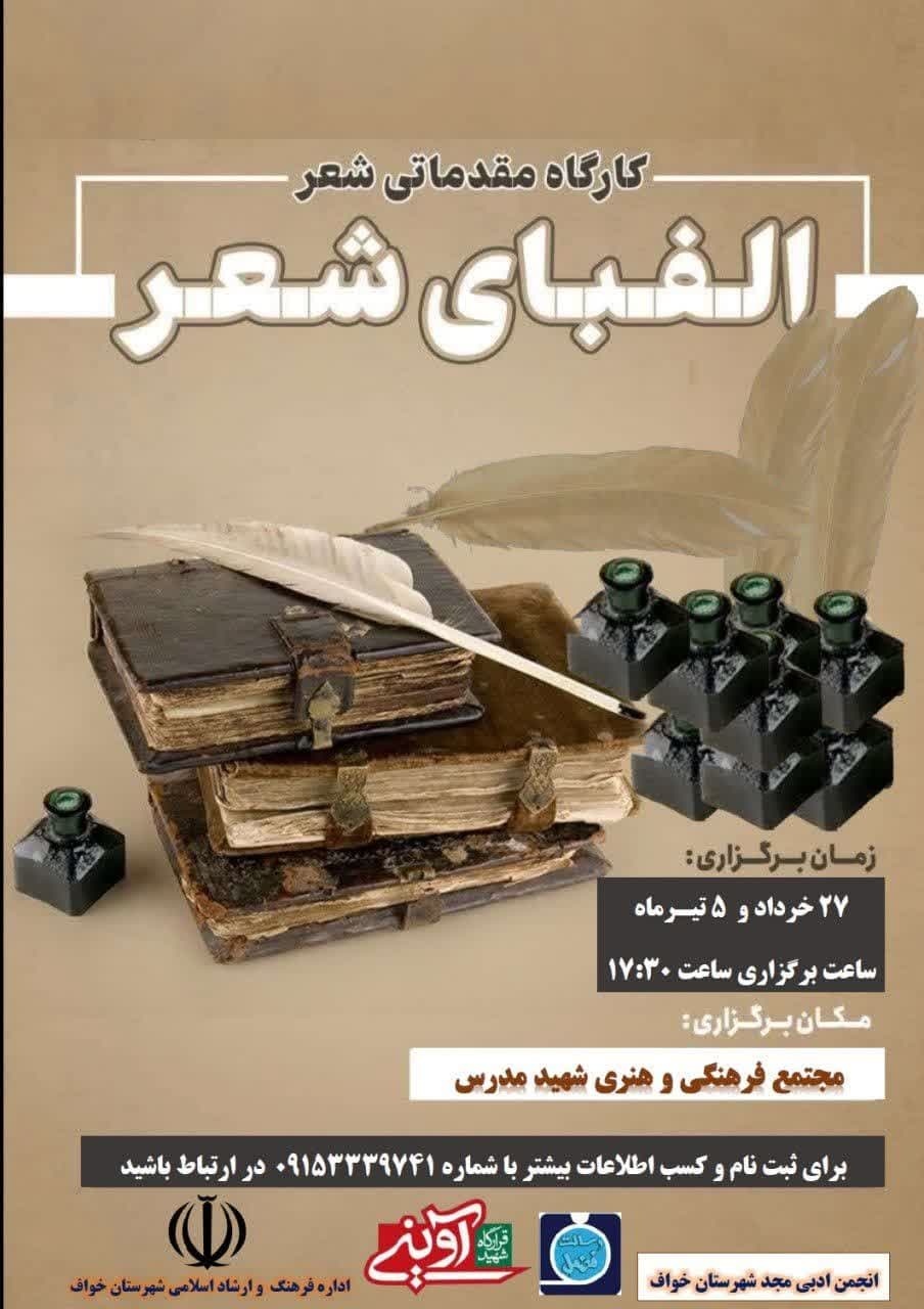 اردوی «بخوانیم و بدانیم» در تربتحیدریه / کارگاه مقدماتی الفبای شعر در خواف