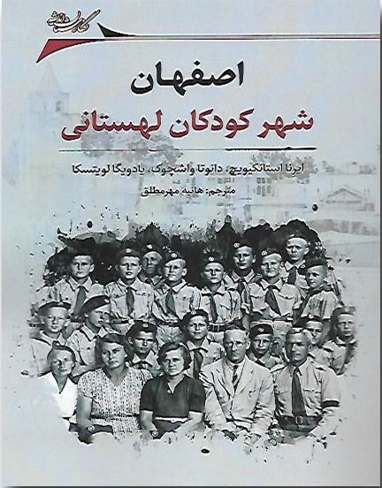 کتابهایی درباره مناسبات فرهنگی ایران و لهستان/ از «مادام لهستانی» تا «اصفهان، شهر کودکان لهستانی»