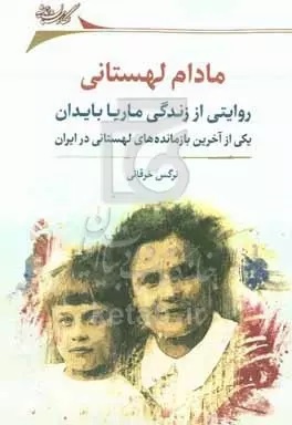 کتابهایی درباره مناسبات فرهنگی ایران و لهستان/ از «مادام لهستانی» تا «اصفهان، شهر کودکان لهستانی»