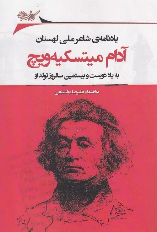 کتابهایی درباره مناسبات فرهنگی ایران و لهستان/ از «مادام لهستانی» تا «اصفهان، شهر کودکان لهستانی»