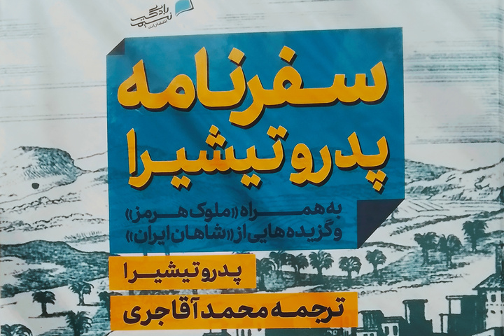 «سفرنامه پدرو تیشیرا» منتشر شد