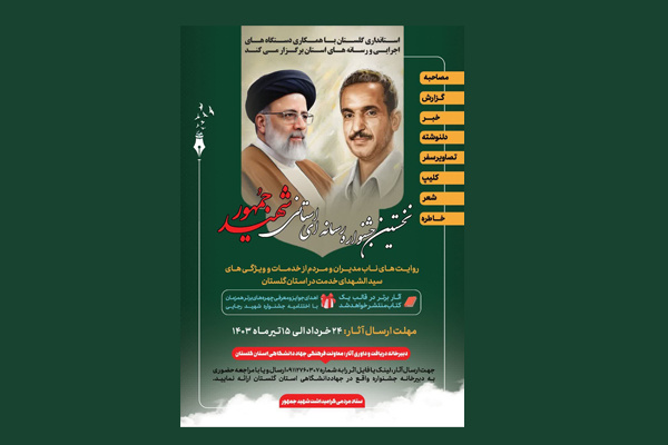 نخستین جشنواره رسانه‌ای شهید جمهور در استان گلستان فراخوان داد