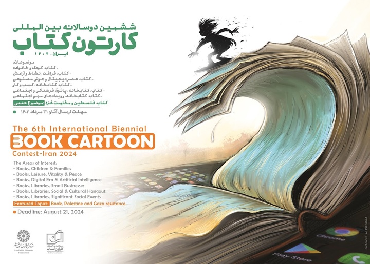 مهلت شرکت در ششمین دوسالانه بین‌المللی «کارتون کتاب» تمدید شد