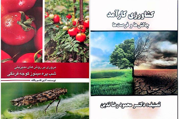 انتشارات نوروزی «کشاورزی کارآمد» و «شب‌پره مینوز» را روانه بازار نشر کرد