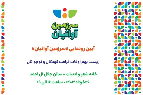 اولین زیست‌بوم اوقات فراغت ایرانی برای کودکان و نوجوانان رونمایی می‌شود