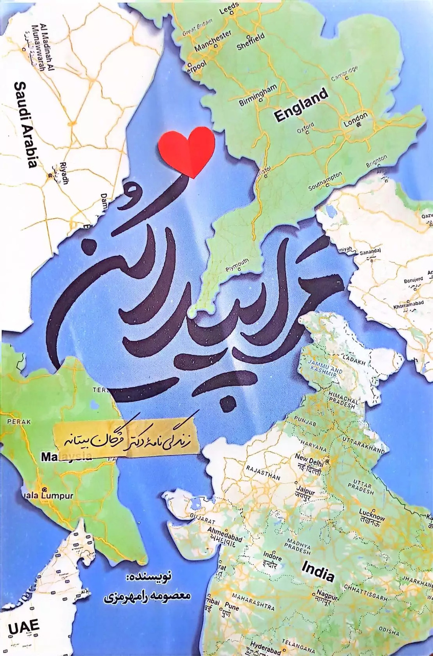 کتاب تلاشی مستند برای پیدا کردن فرزندم است