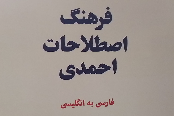«فرهنگ اصطلاحات احمدی» فارسی به انگلیسی منتشر شد