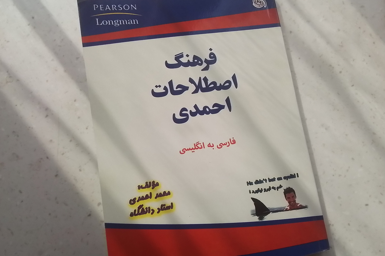 «فرهنگ اصطلاحات احمدی» فارسی به انگلیسی منتشر شد