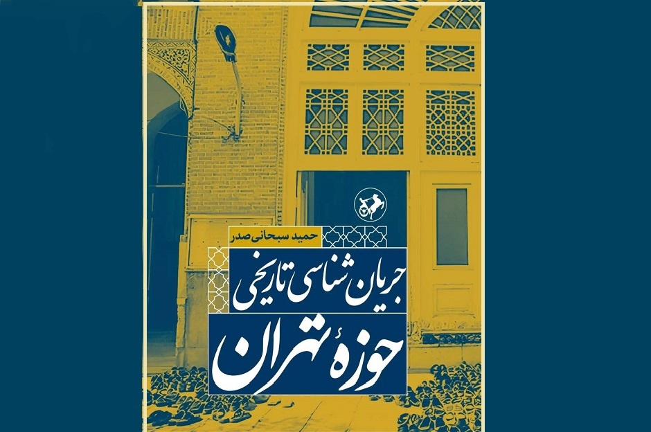 توجه مقام معظم رهبری به جریان‌شناسی تاریخی حوزه تهران/ راهنمای تهران‌گردی تاریخی انقلابی