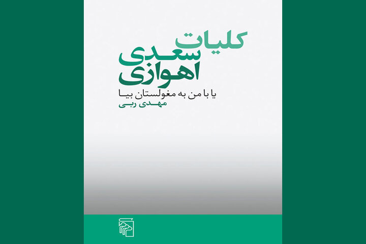 حدیث نفس یک نویسنده در رمان «کلیات سعدی اهوازی»