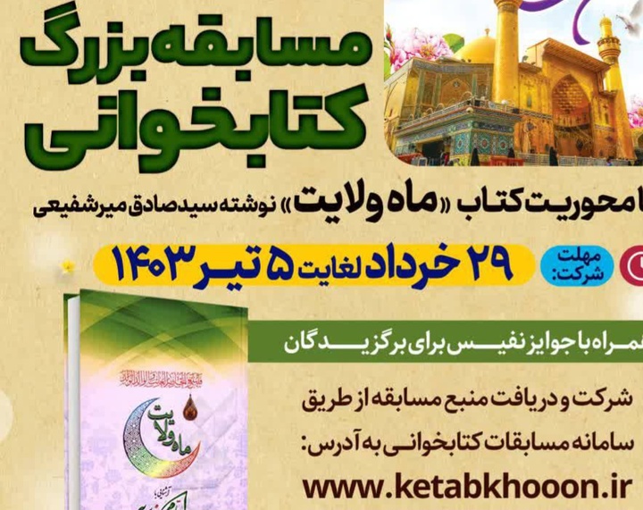 مسابقه بزرگ کتابخوانی با محوریت کتاب «ماه ولایت» در اراک برگزار می‌شود