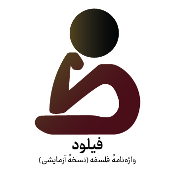 واژهنامهٔ تخصصی فلسفه راهاندازی شد