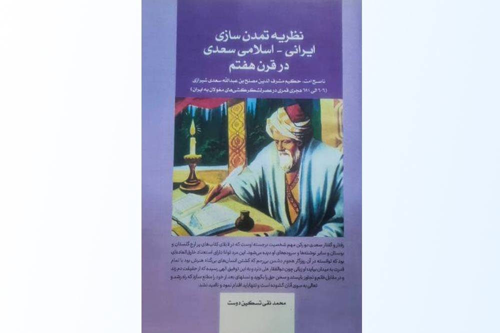 نظریه تمدن‌سازی ایرانی- اسلامی سعدی در قرن هفتم کتاب شد