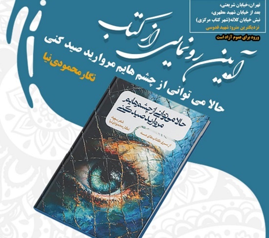 مجموعه شعر نگار محمودی‌نیا رونمایی می‌شود