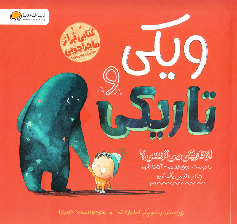 چرا کودکان از تاریکی میترسند؟