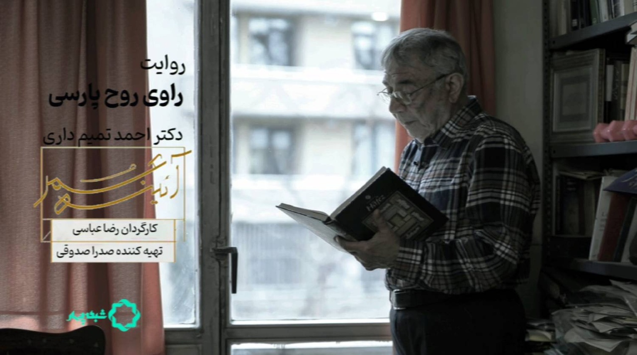 مستند«راوی روحِ پارسی» فیلمی درباره احمد تمیم داری