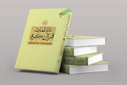جلد نوزدهم «دائرةالمعارف قرآن کریم» روانه بازار نشر شد
