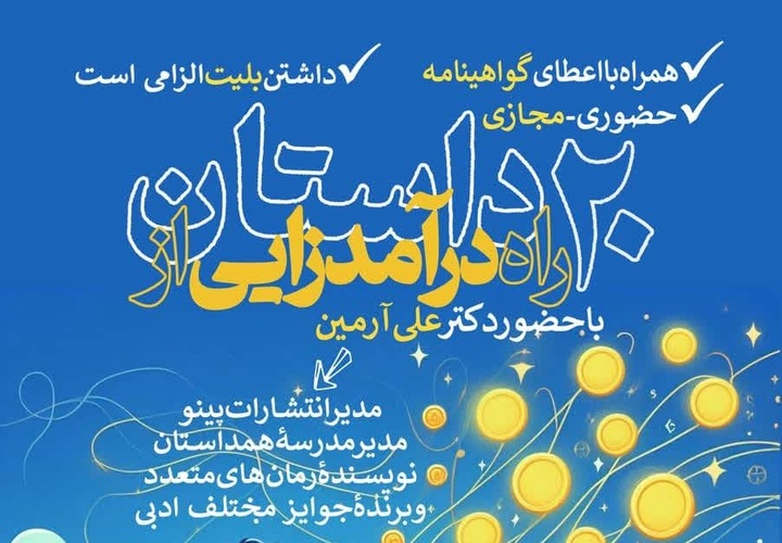 کارگاه آموزشی «۲۰ راه درآمدزایی از داستان» در بوشهر برگزار می‌شود