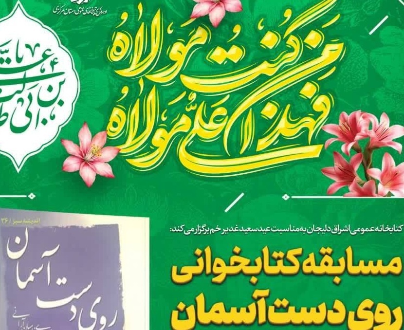مسابقه کتابخوانی «اندیشه‌های سبز شیعه» در دلیجان  برگزار می‌شود