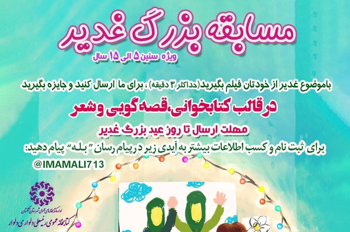 پویش بزرگ «غدیر» ویژه کودکان در بوشهر برگزار می‌شود